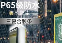 戶外高亮液晶顯示屏廣告機的防護等級IP65是什么意思？